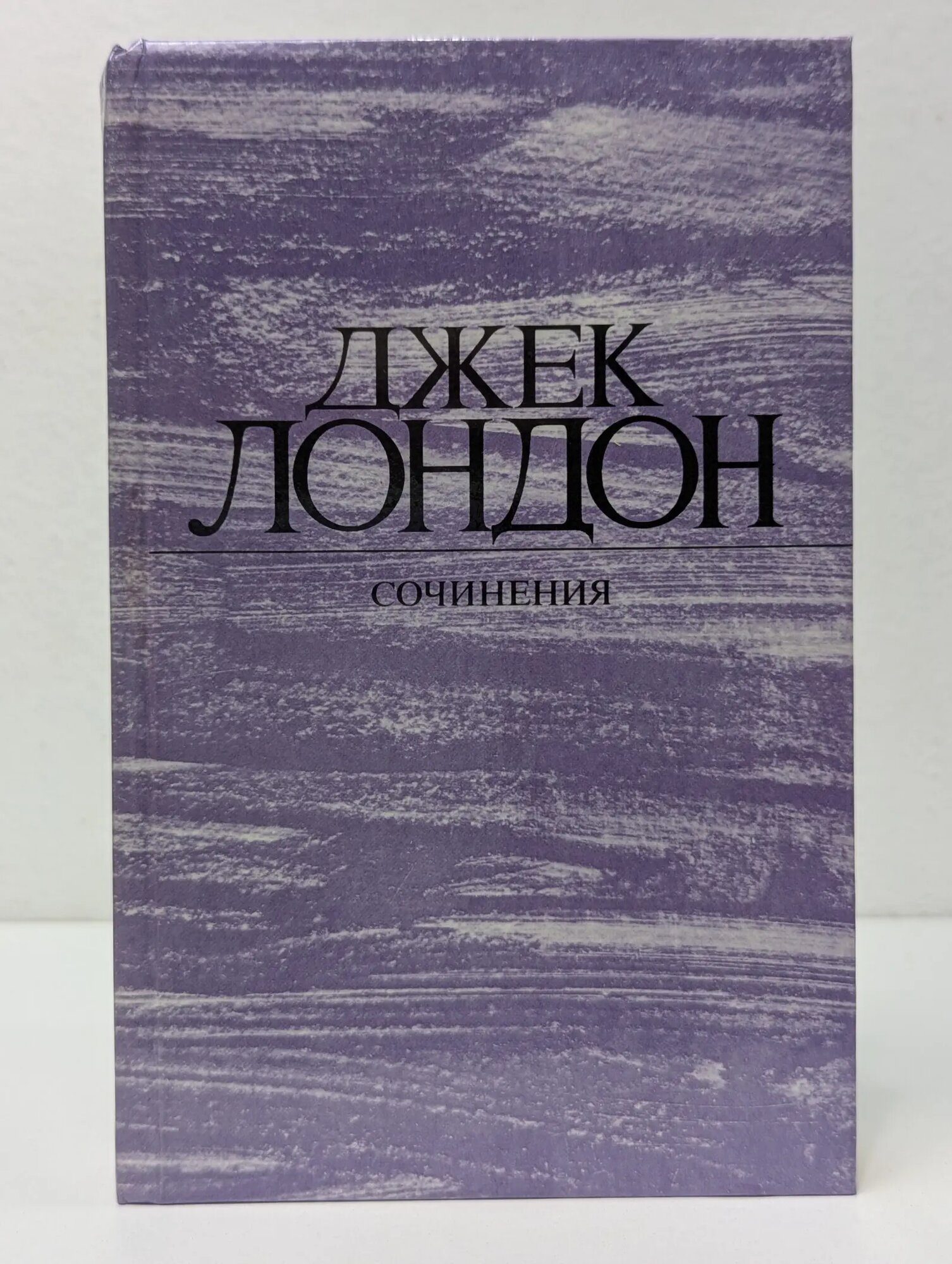 Джек Лондон. Сочинения. Морской волк. Зов предков. Белый клык Лондон Джек 1984