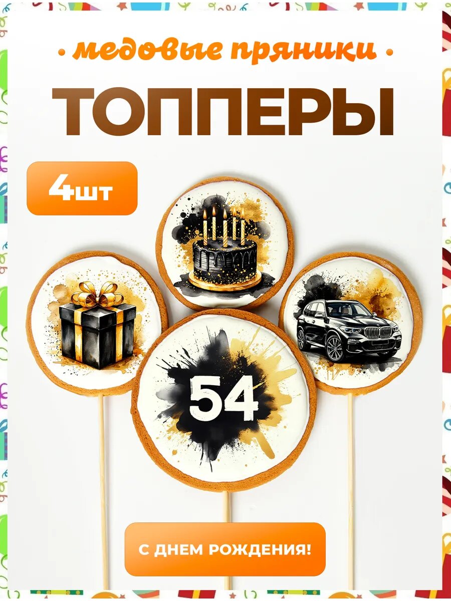 Топпер на торт. Цифра 54. 4 шт