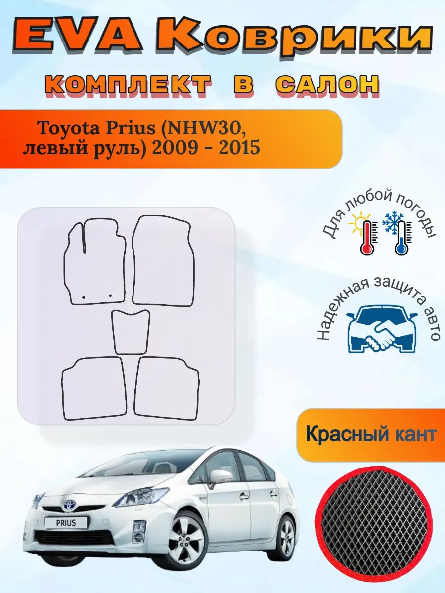 EVA коврики Toyota Prius III NHW30 левый 2009 - 2015 Приус