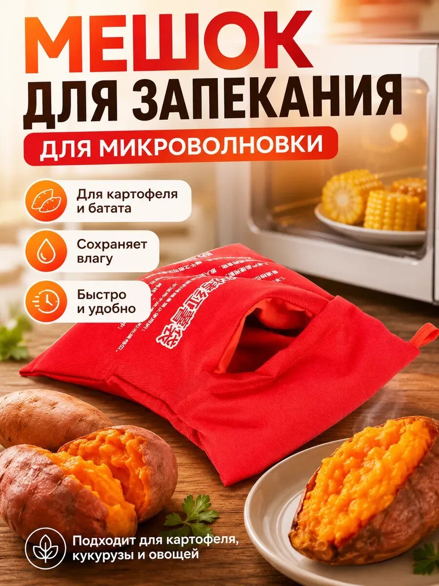 Мешок для запекания картофеля в микроволновке