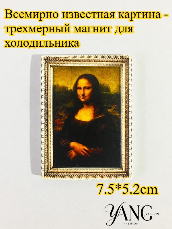 3D всемирно известная картина стерео магнит для холодильника