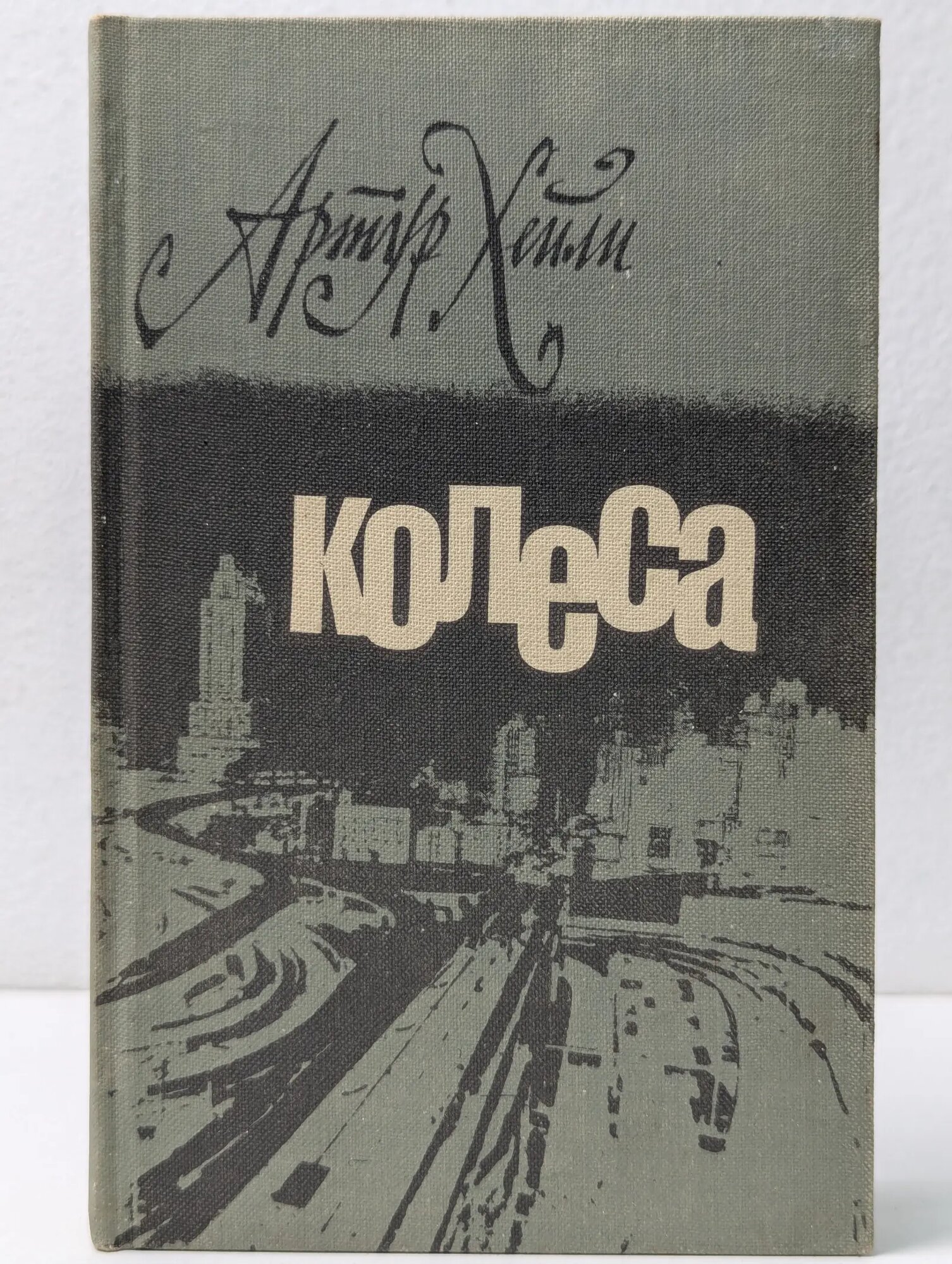 Колеса Хейли Артур 1983