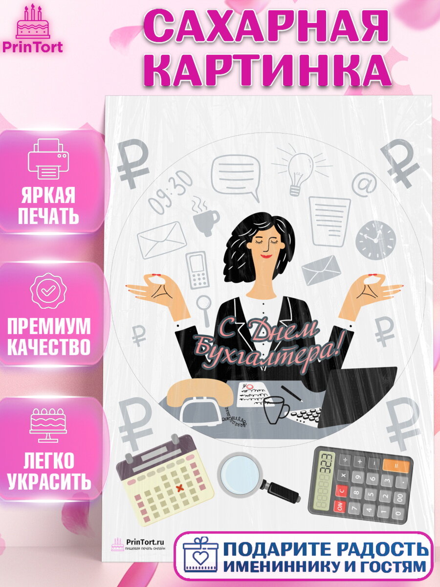 Сахарная картинка для торта День Бухгалтера. Украшения для торта на День Бухгалтера. Декор для выпечки PrinTort