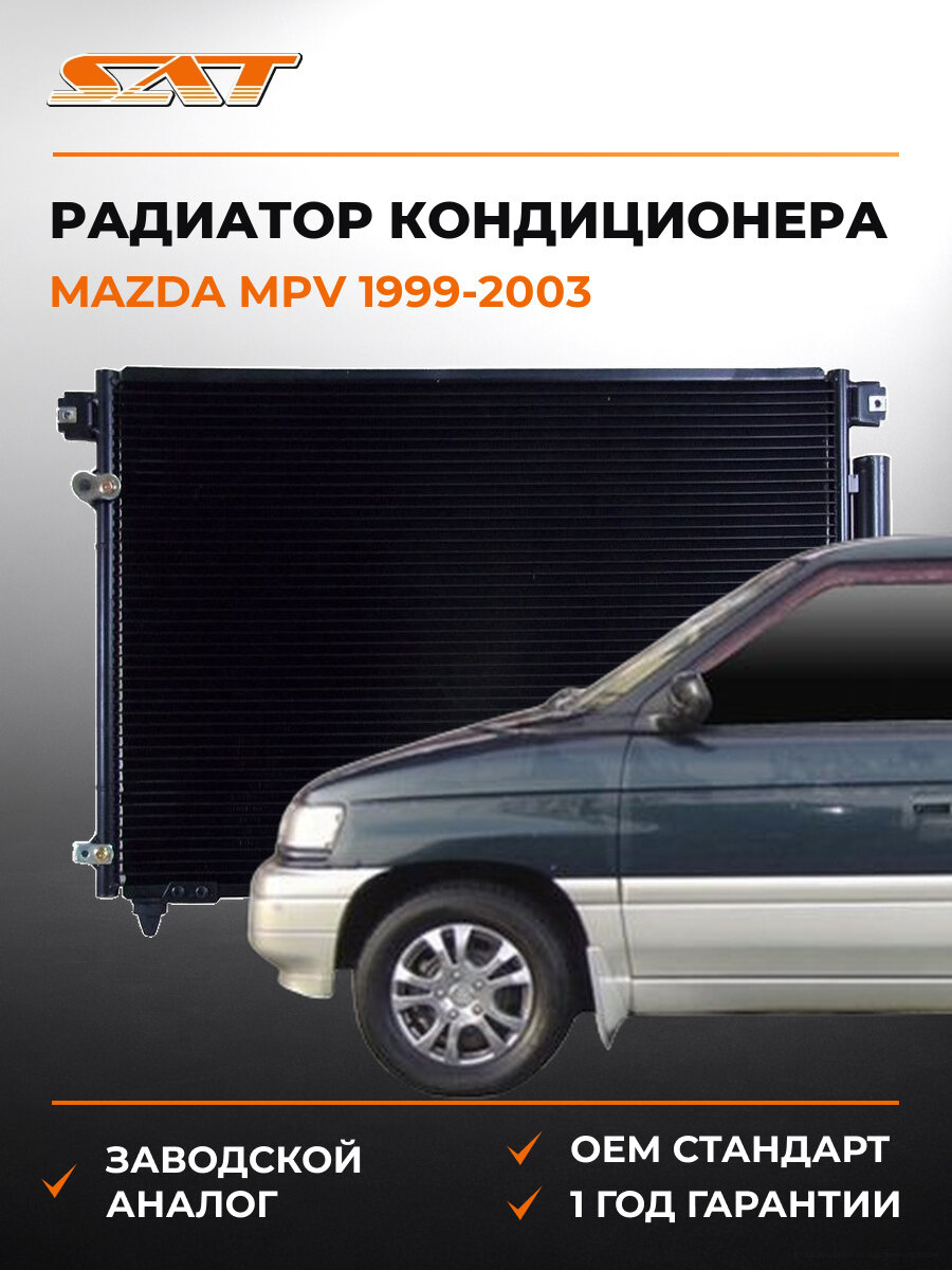 Радиатор кондиционера SAT STMZ823940 Мазда Mazda MPV 1999-2003