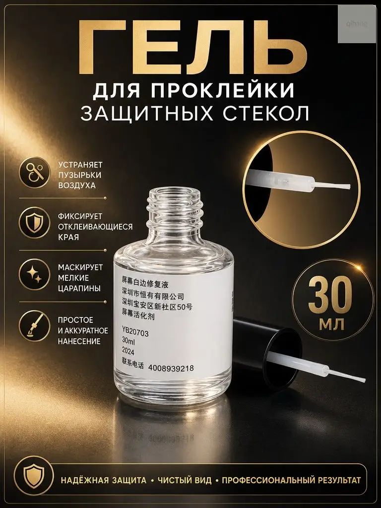 Гель для проклейки защитных стекол 30 мл - надежная фиксация, прозрачный состав