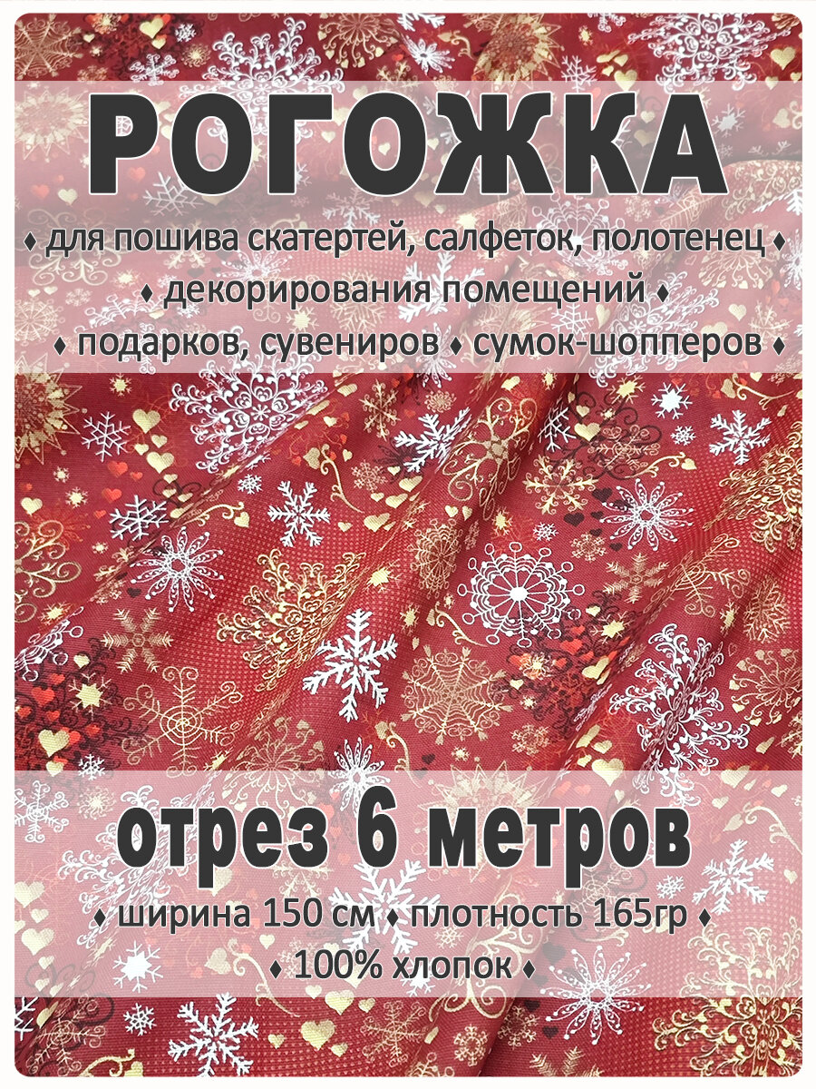 Ткань рогожка с новогодним рисунком, Карнавал, хлопок 100%, 500х150 см