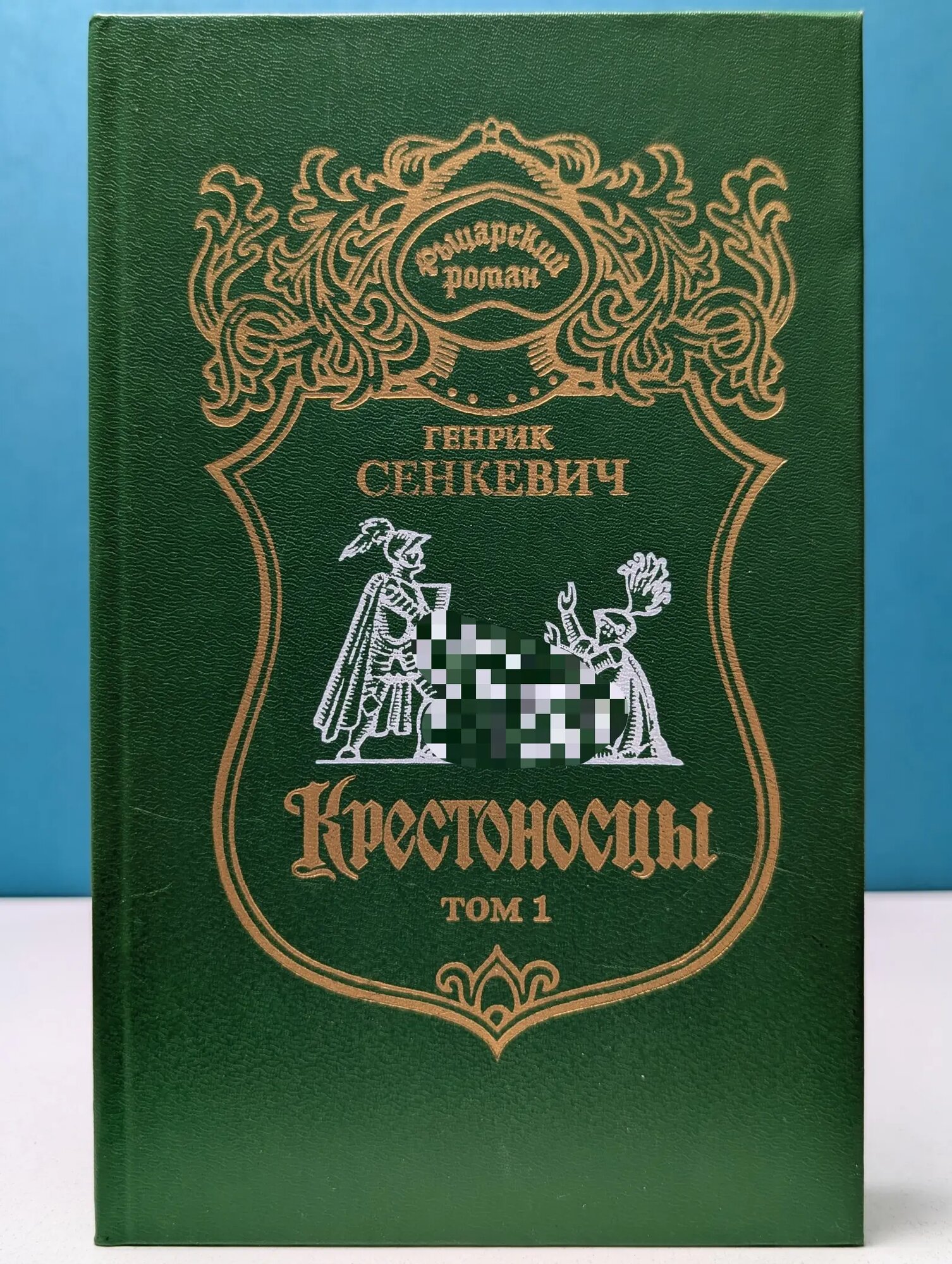 Крестоносцы. В 2 томах. Том 1 Сенкевич Генрик 1993