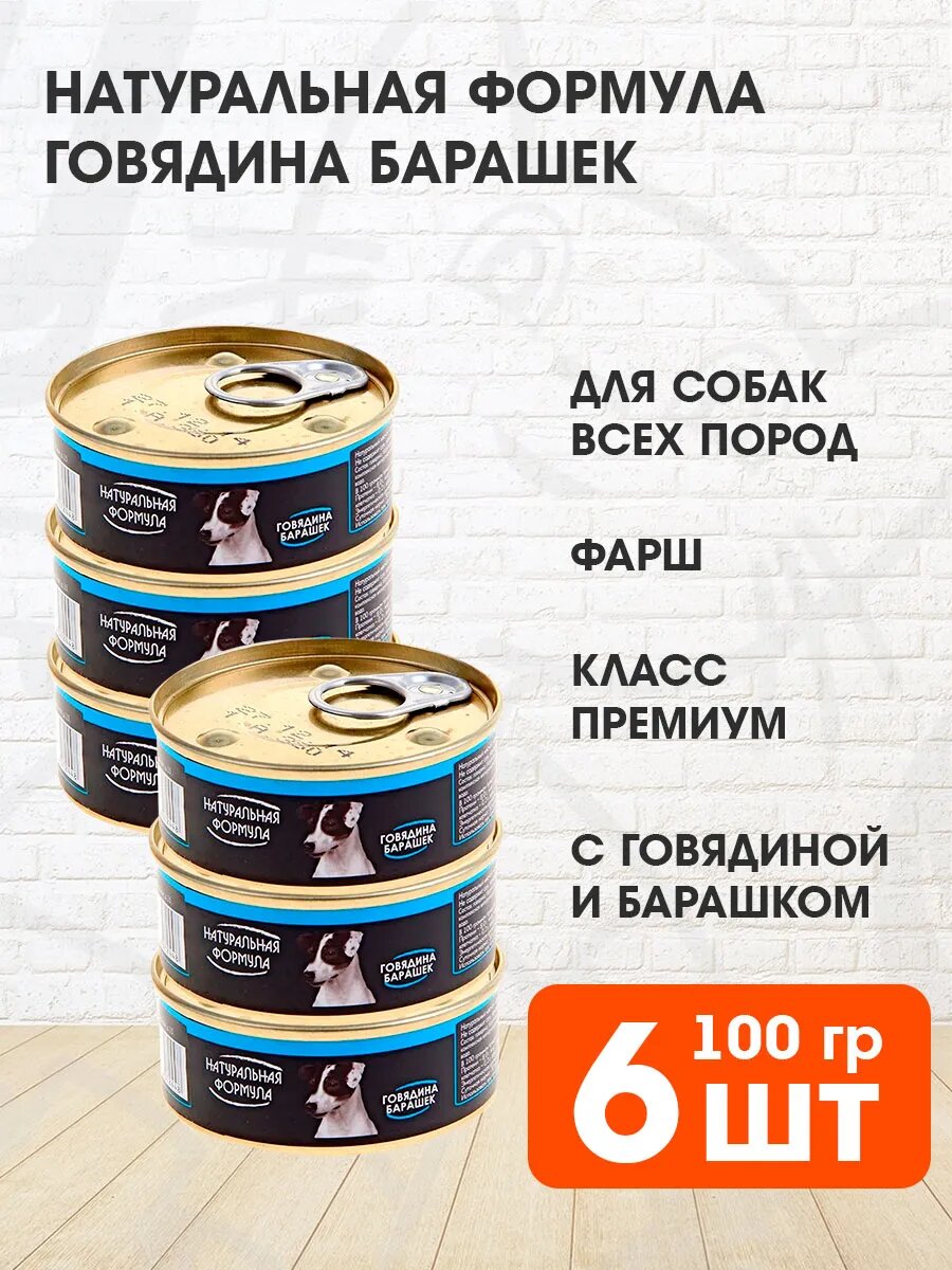 Корм влажный Натуральная Формула для взрослых собак, говядина и барашек, 100 г 6 шт
