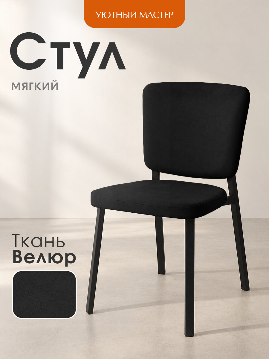 Стул кухонный со спинкой Френд 1 шт, Уютный мастер, велюр черный