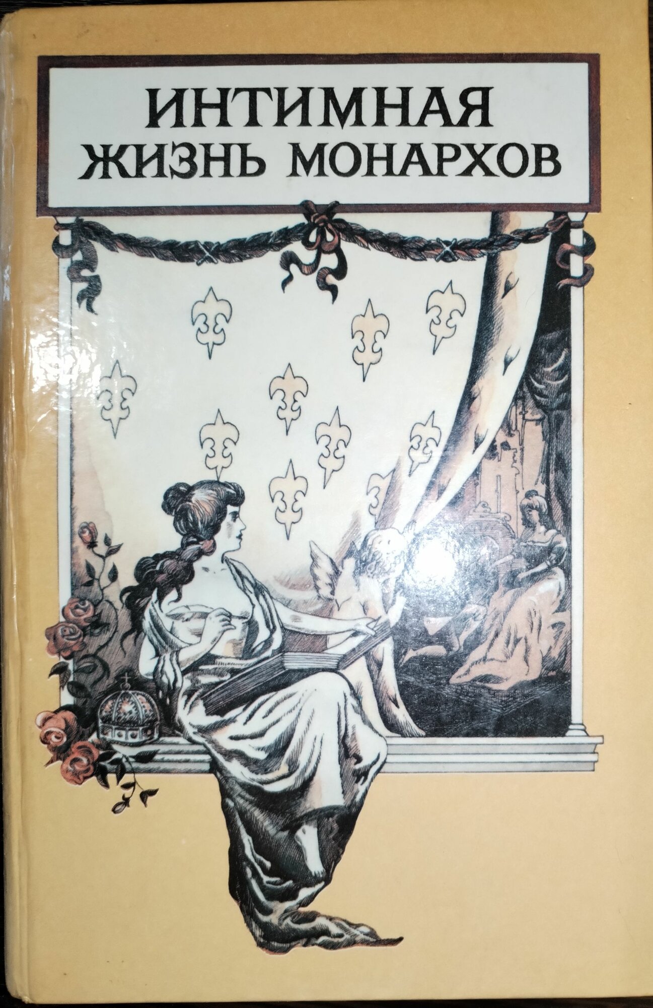 Книга. Хилтль, Интимная жизнь монархов (1993г)