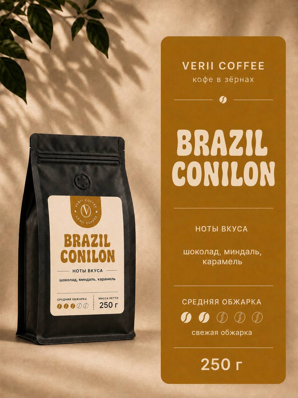 Кофе в зернах 250 г, Brazil Conilon, робуста, свежеобжаренный зерновой кофе