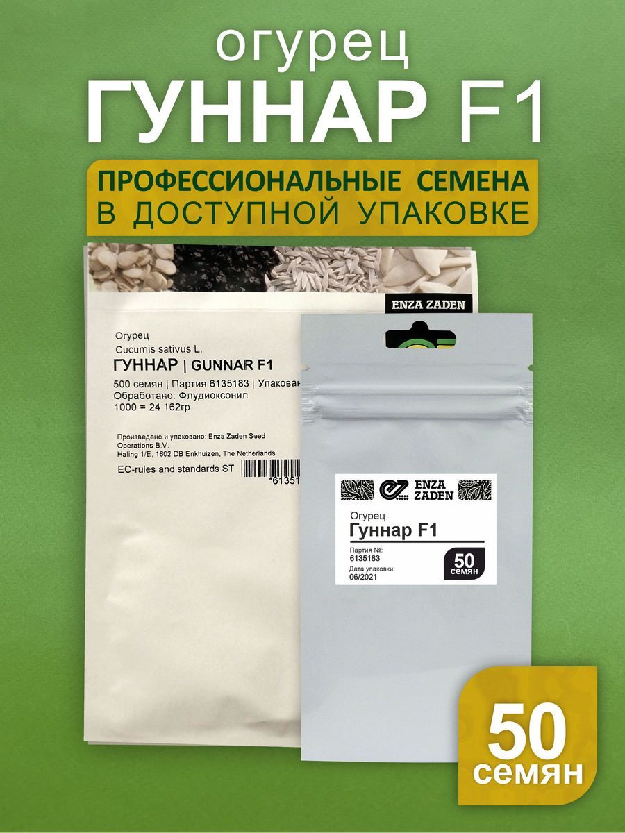 Огурец Гуннар F1, 50 семян в упаковке