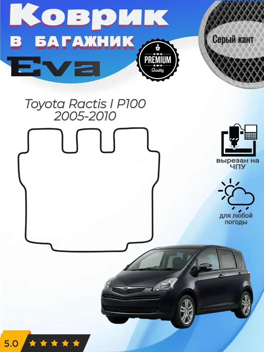 EVA коврик в багажник Toyota Ractis P100 Тойота Рактис 1