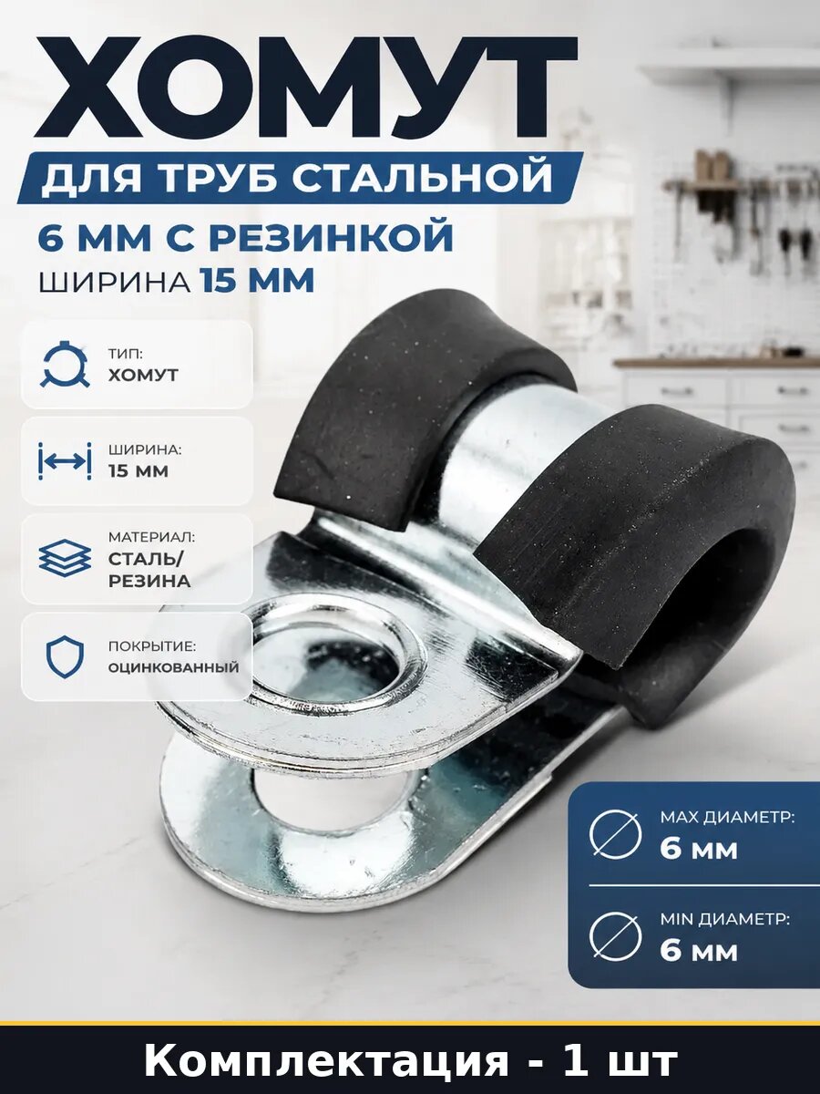 Хомут для труб стальной 6 мм с резинкой ширина 15 мм