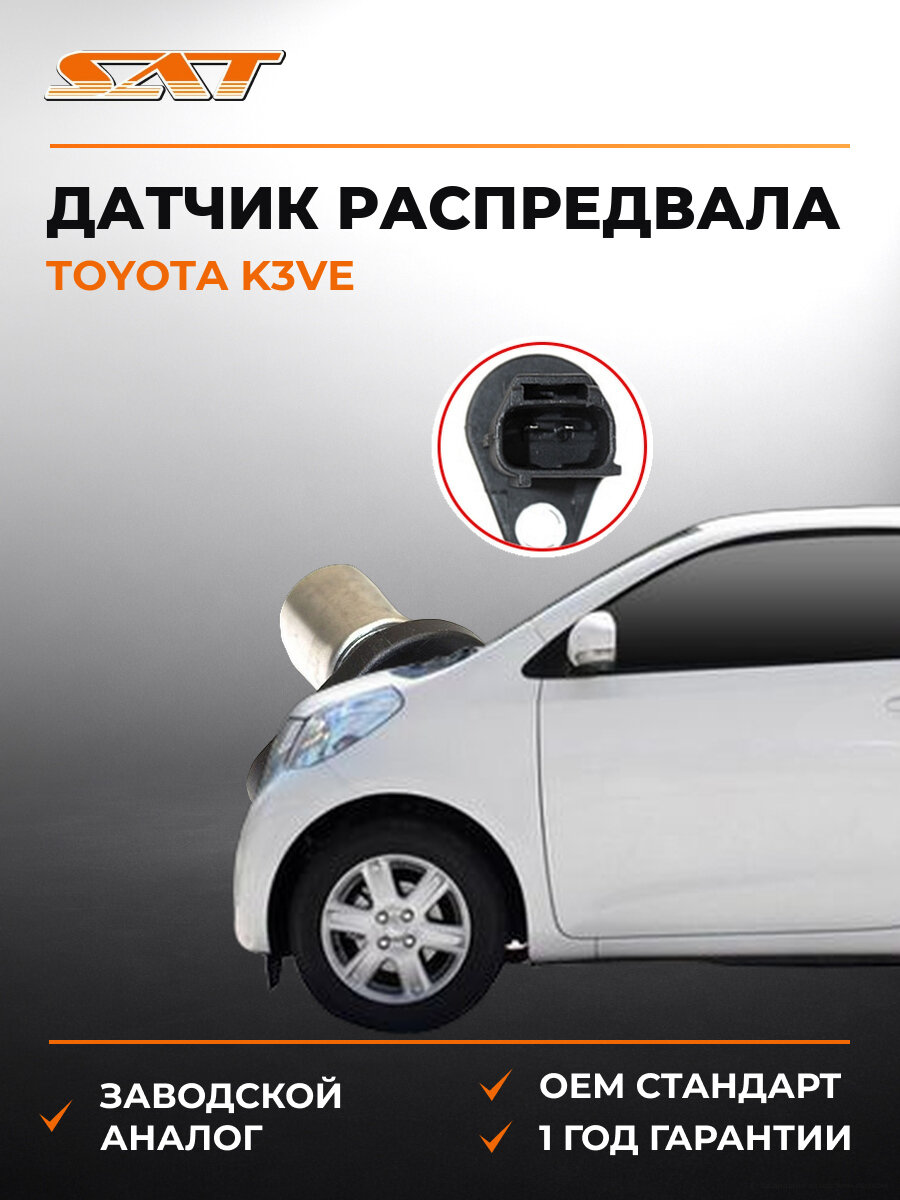Датчик положения распредвала SAT ST9091905024 Тойота Toyota K3VE с 1991