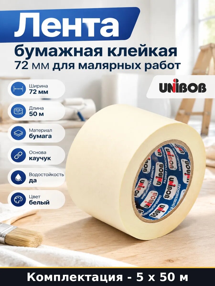 Скотч малярный 72 мм 50 м на каучуковой основе 5 шт 250 м