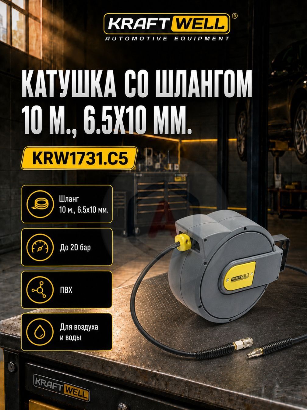 KraftWell KRW1731. C5 Катушка со шлангом 10 м,6.5х10 мм, 20 бар