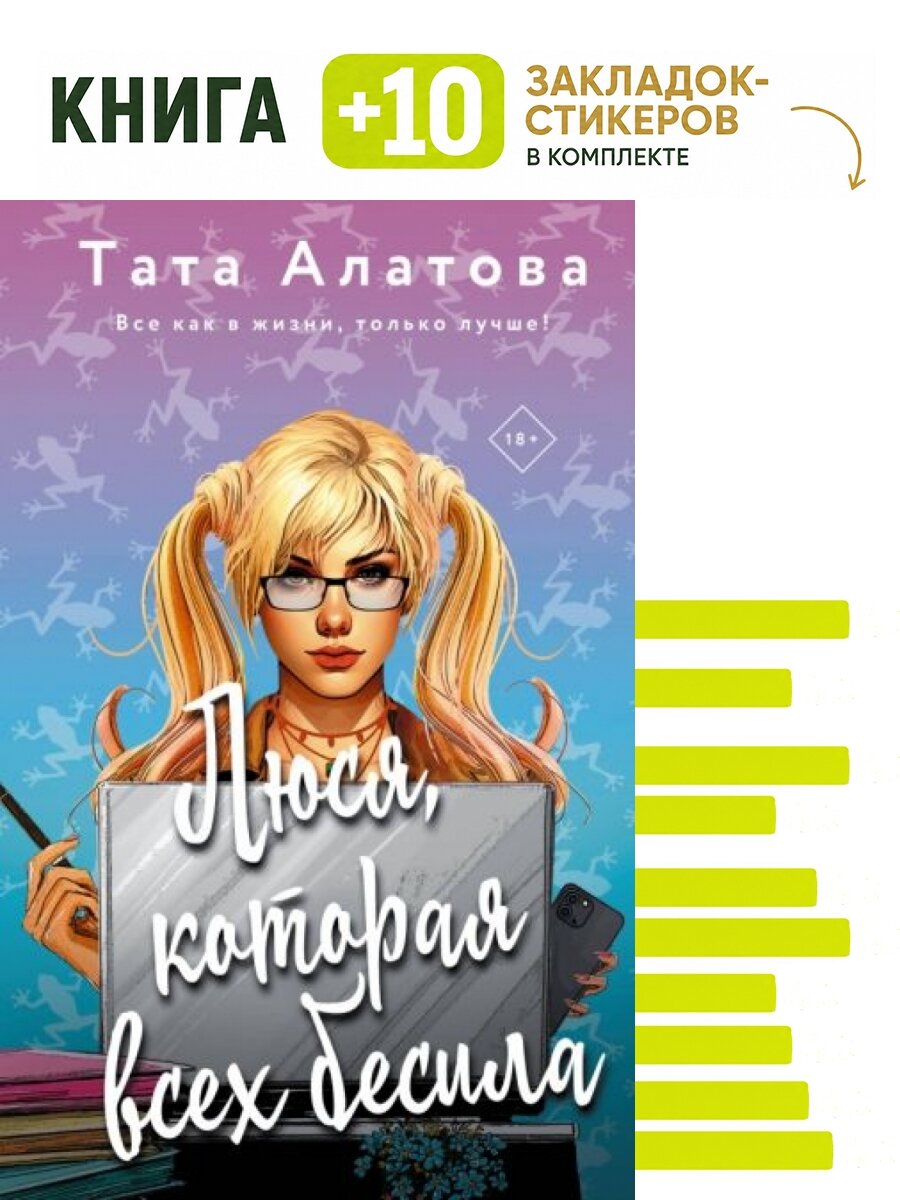 Люся, которая всех бесила. Комплект: книга + 10 закладок-стикеров