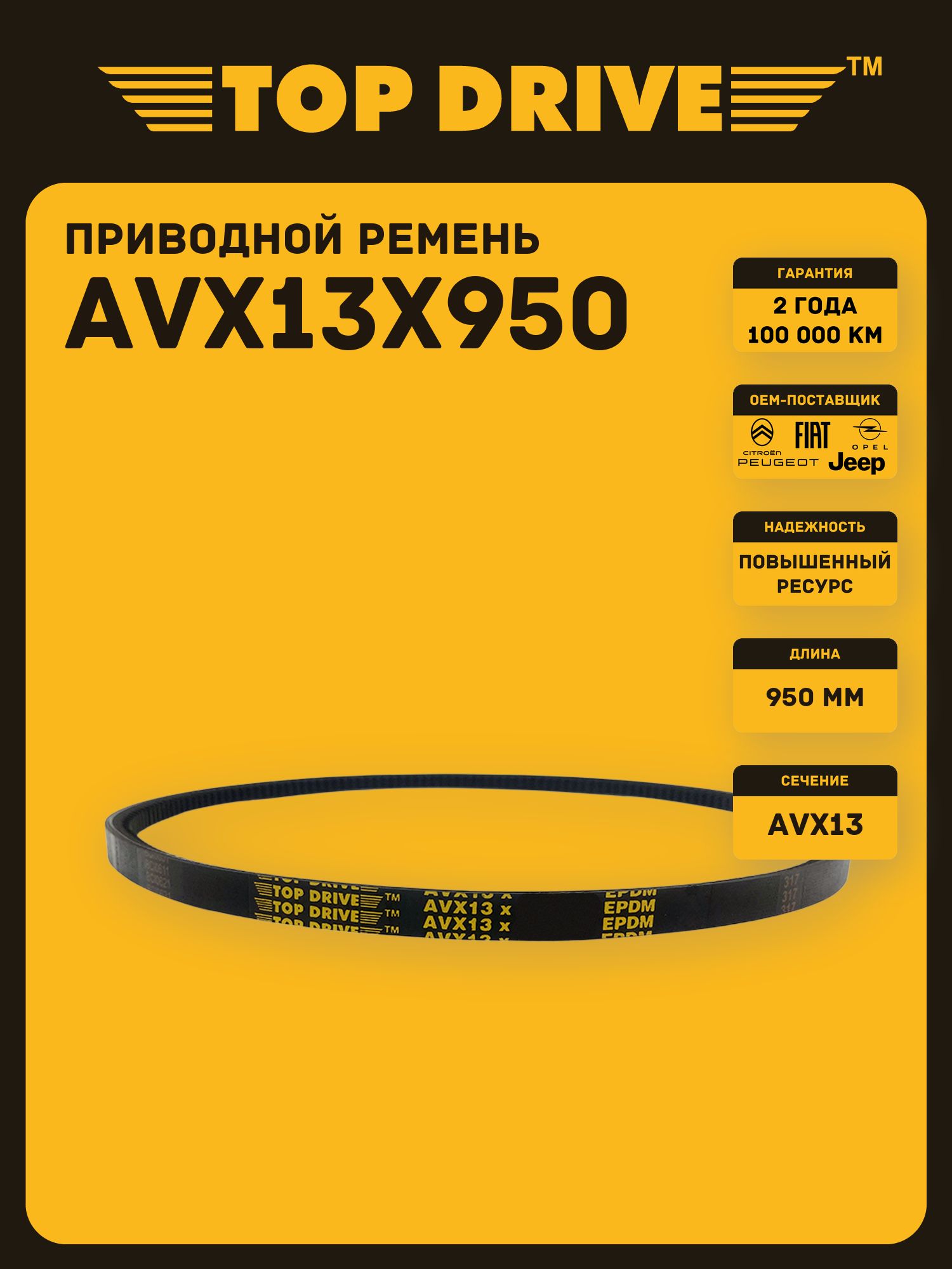 AVX13x950 La TOP DRIVE Ремень приводной зубчатый EPDM