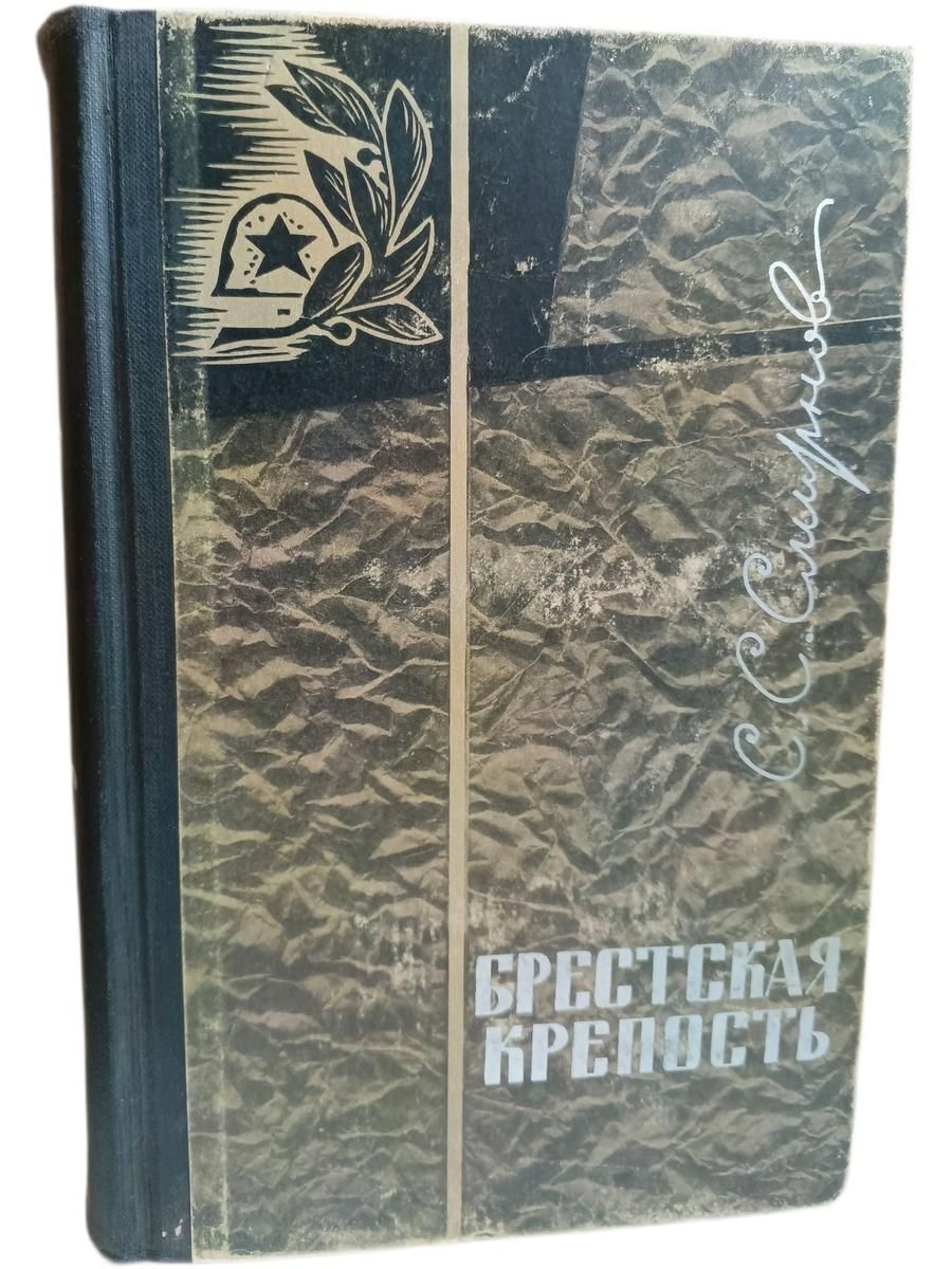 Брестская крепость Смирнов Сергей Сергеевич