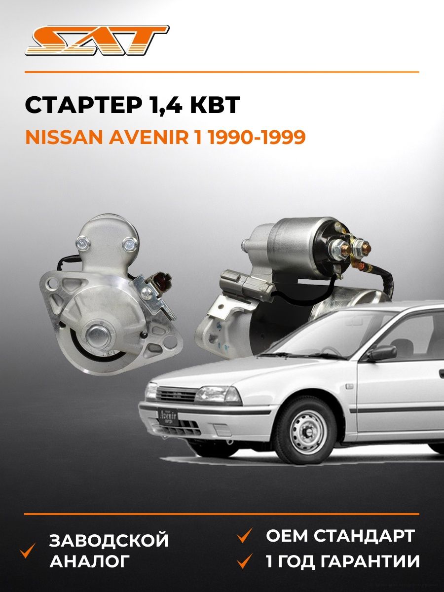 Стартер 1 SAT ST2330073Y10 Ниссан Авенир 1 Nissan Avenir 1 1990-1999
