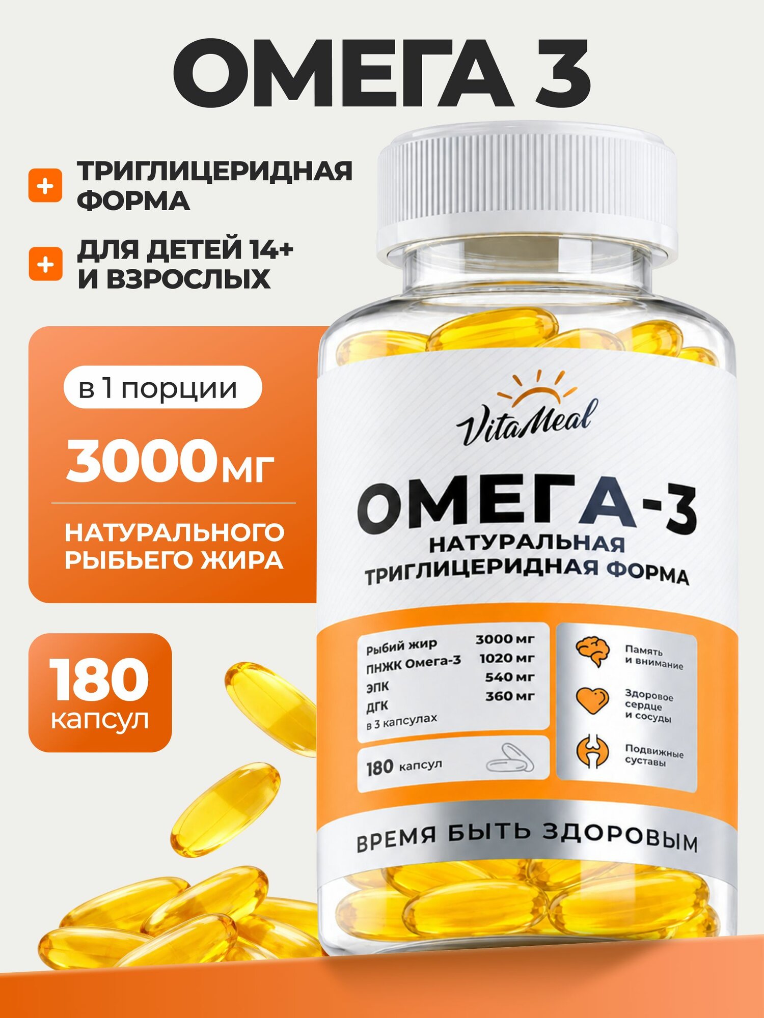Омега 3 , 1000 мг VitaMeal рыбий жир для сердца и сосудов, для иммунитета, для работоспособности, 180 капсул, Omega 3