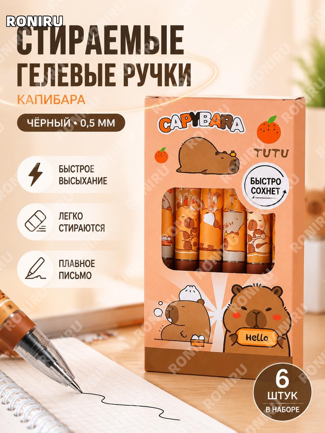 Капибара стираемая гелевая ручка с мягким чехлом 6 шт черные >0,5 мм для учебы и офиса дома и повседневных записей