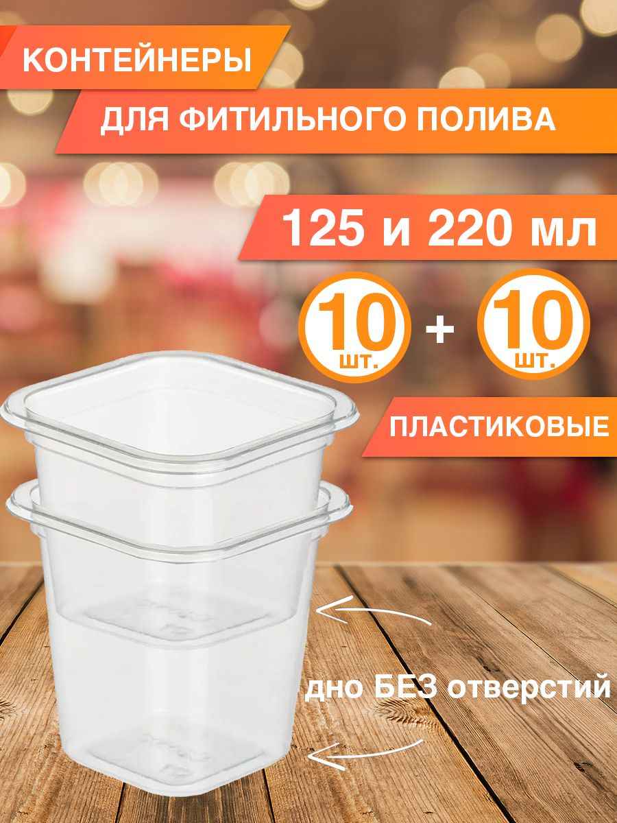 Стаканы 125 и 220 мл одноразовые пластиковые, для фитильного полива, набор по 10 шт.