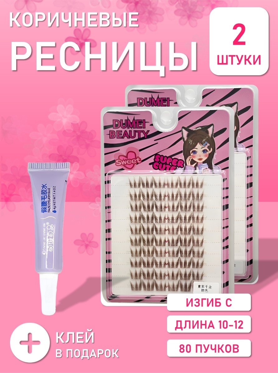 Темно-коричневые ресницы 80 пучков С 10-12, 2 шт + клей
