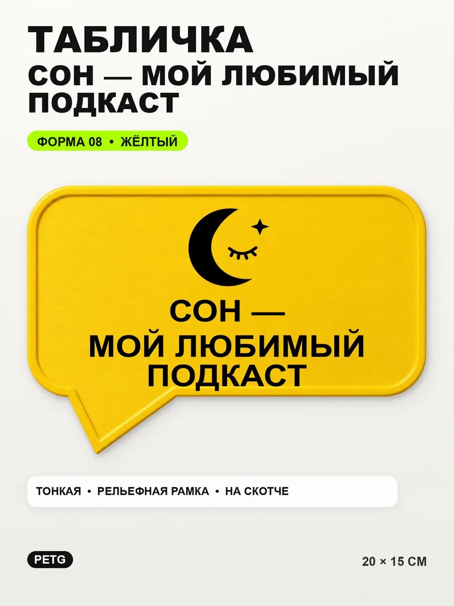 Табличка «Сон — мой любимый подкаст» 20×15 см, PETG, желтая, на двустороннем скотче
