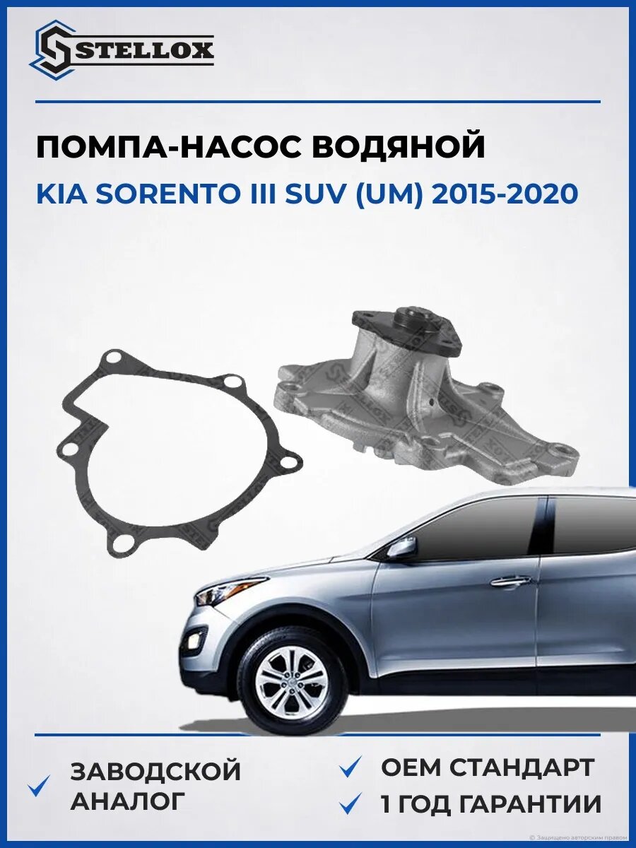 Помпа Stellox 45000439SX Киа Соренто III SUV Kia Sorento III SUV UM 2015-2020