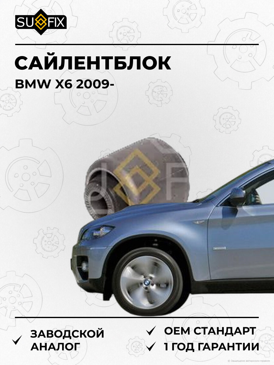 Сайлентблок SUFIX SL2476 БМВ X6 BMW X6 2009