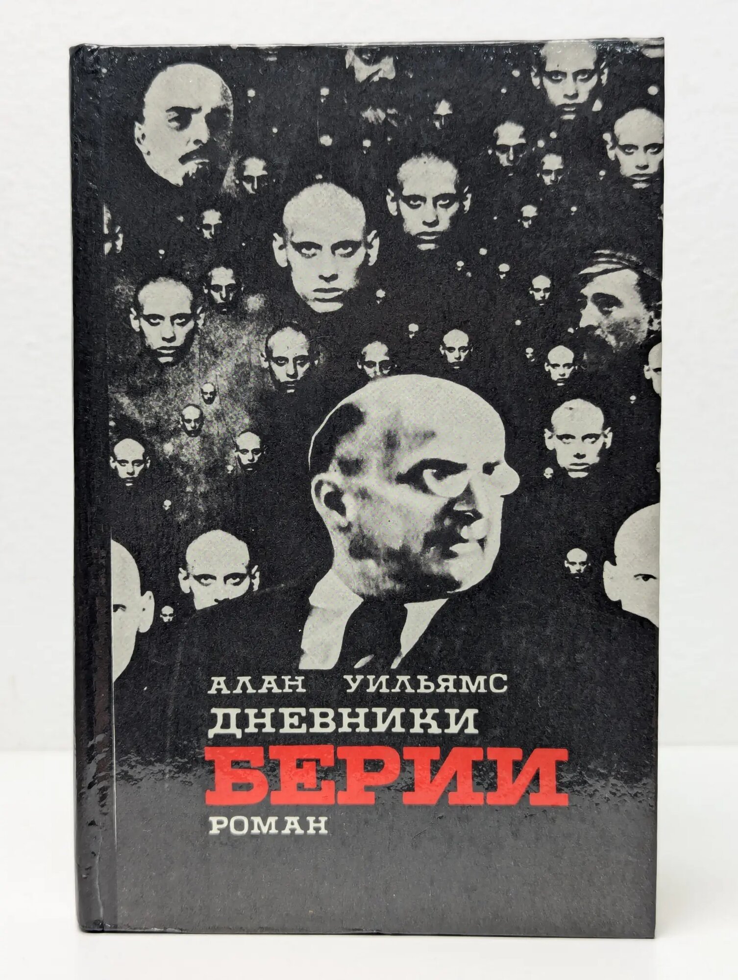 Дневники Берии Уильямс Алан 1992