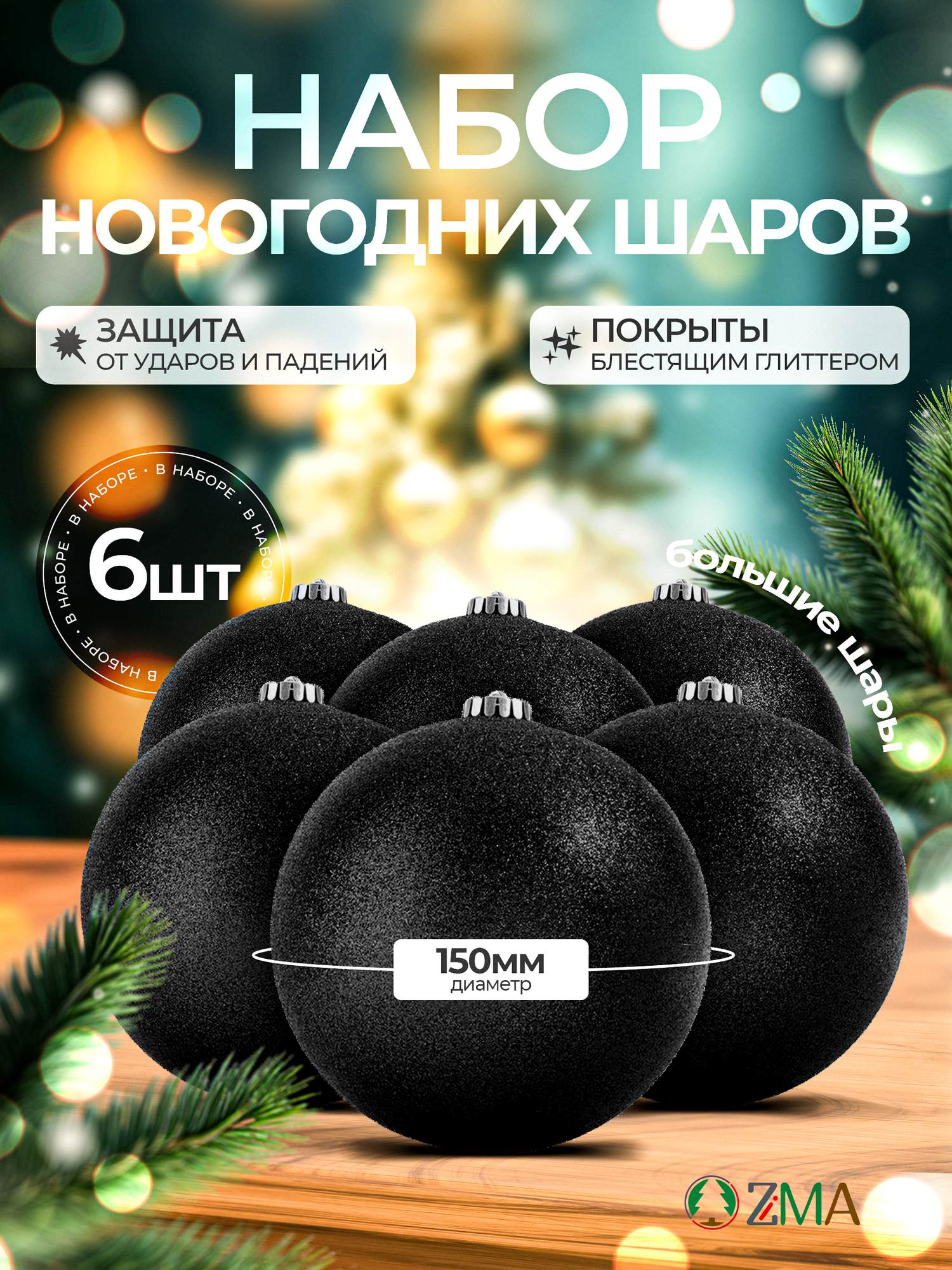 Набор новогодних шаров 6шт, диаметр 15см, коллекция неон, ZiMA