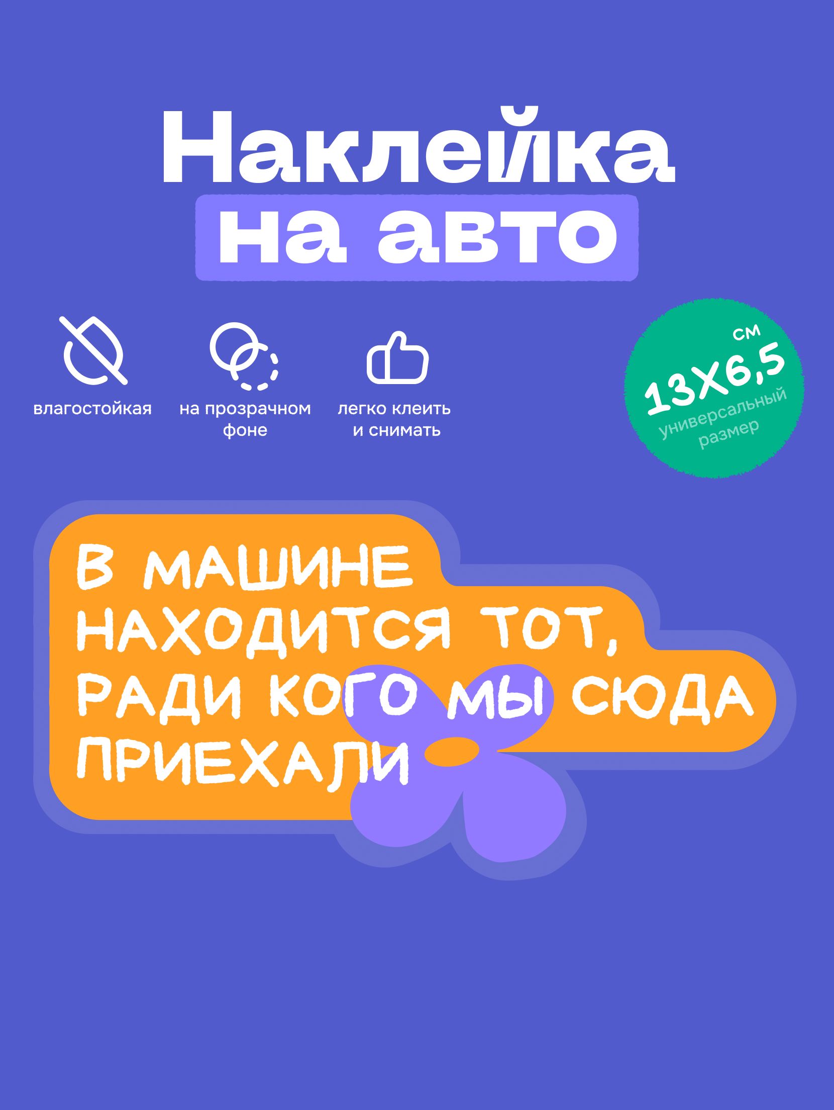 Наклейка на авто в машине дети. "В машине находится, тот ради кого мы сюда приехали"