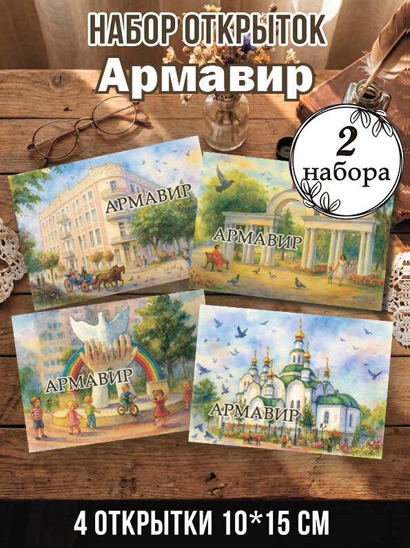 Открытки Армавир 2 набора, 8 шт 10х15 см
