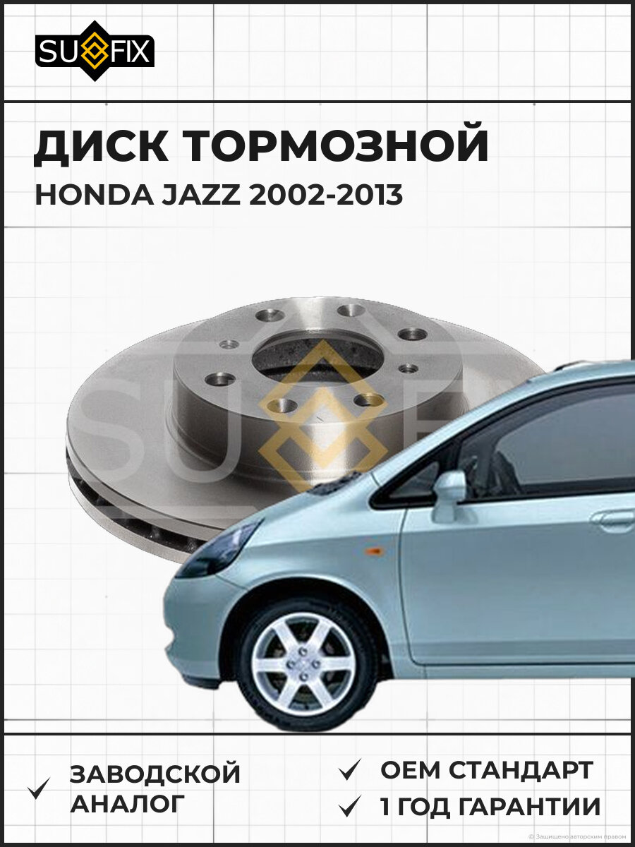 Диск тормозной SUFIX FX1021 Хонда Джаз HONDA JAZZ 2002-2013
