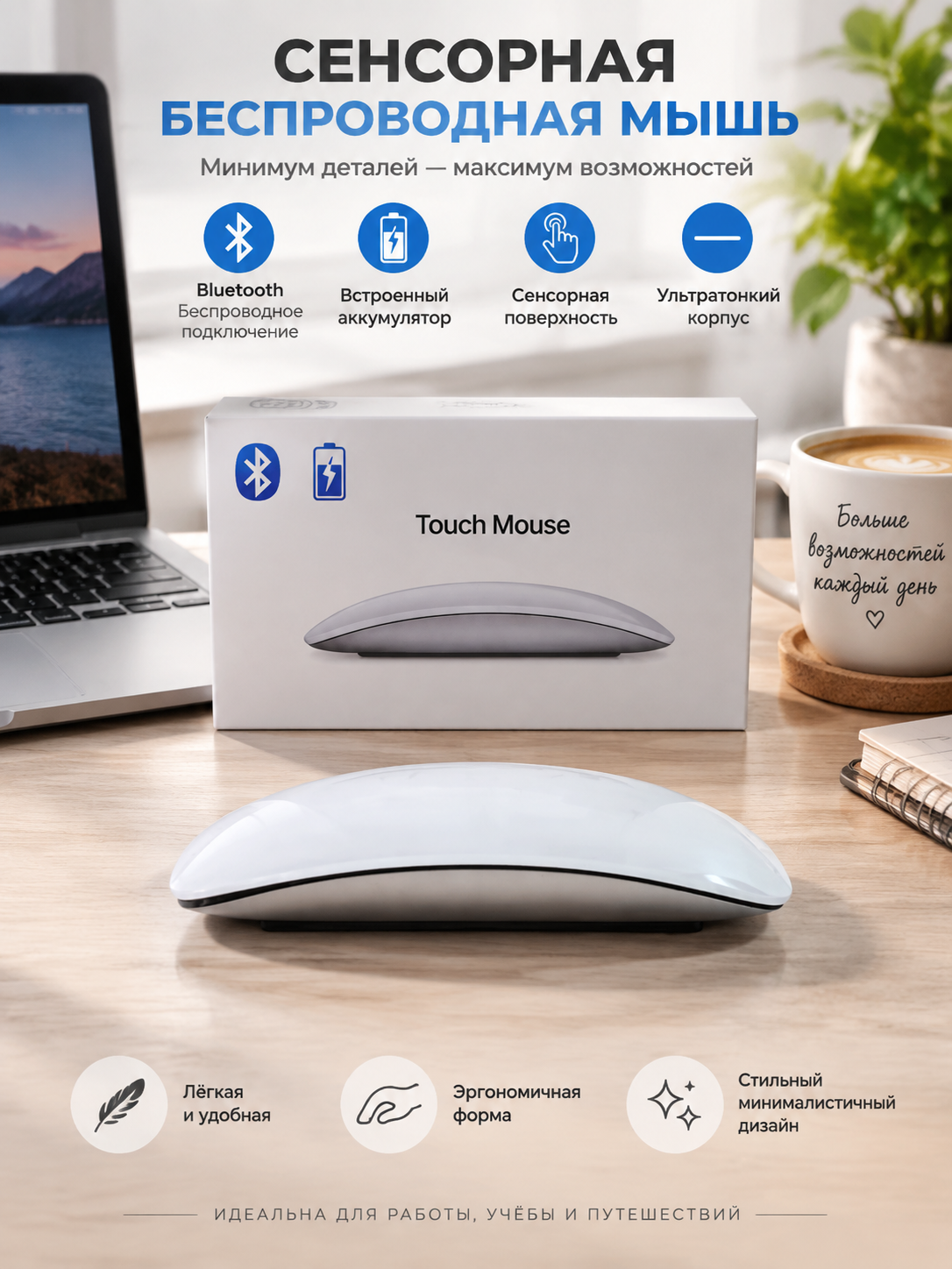 Сенсорная беспроводная мышь Touch Mouse, белый глянец, Bluetooth, аккумулятор, тонкий корпус