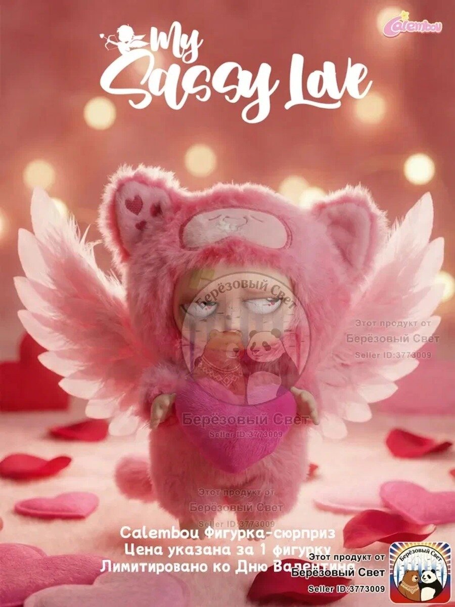 Calembou плюшевый слепой бокс My Sassy Love Series лимитированная коллекционная игрушка сюрприз ко Дню святого Валентина