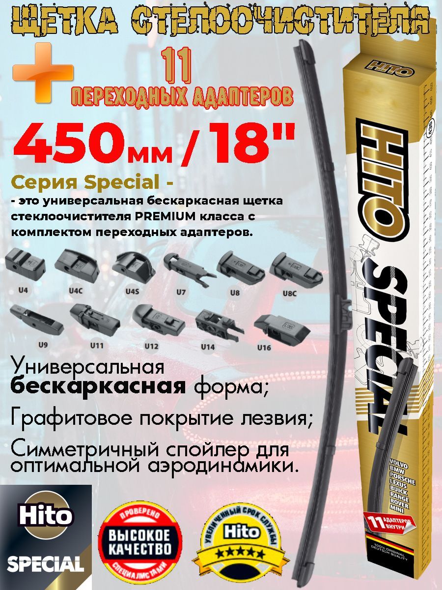 Щетка стеклоочистителя HITO "SPECIAL", бескаркасная, графитовое покрытие, 11адаптеров, 450мм-18"