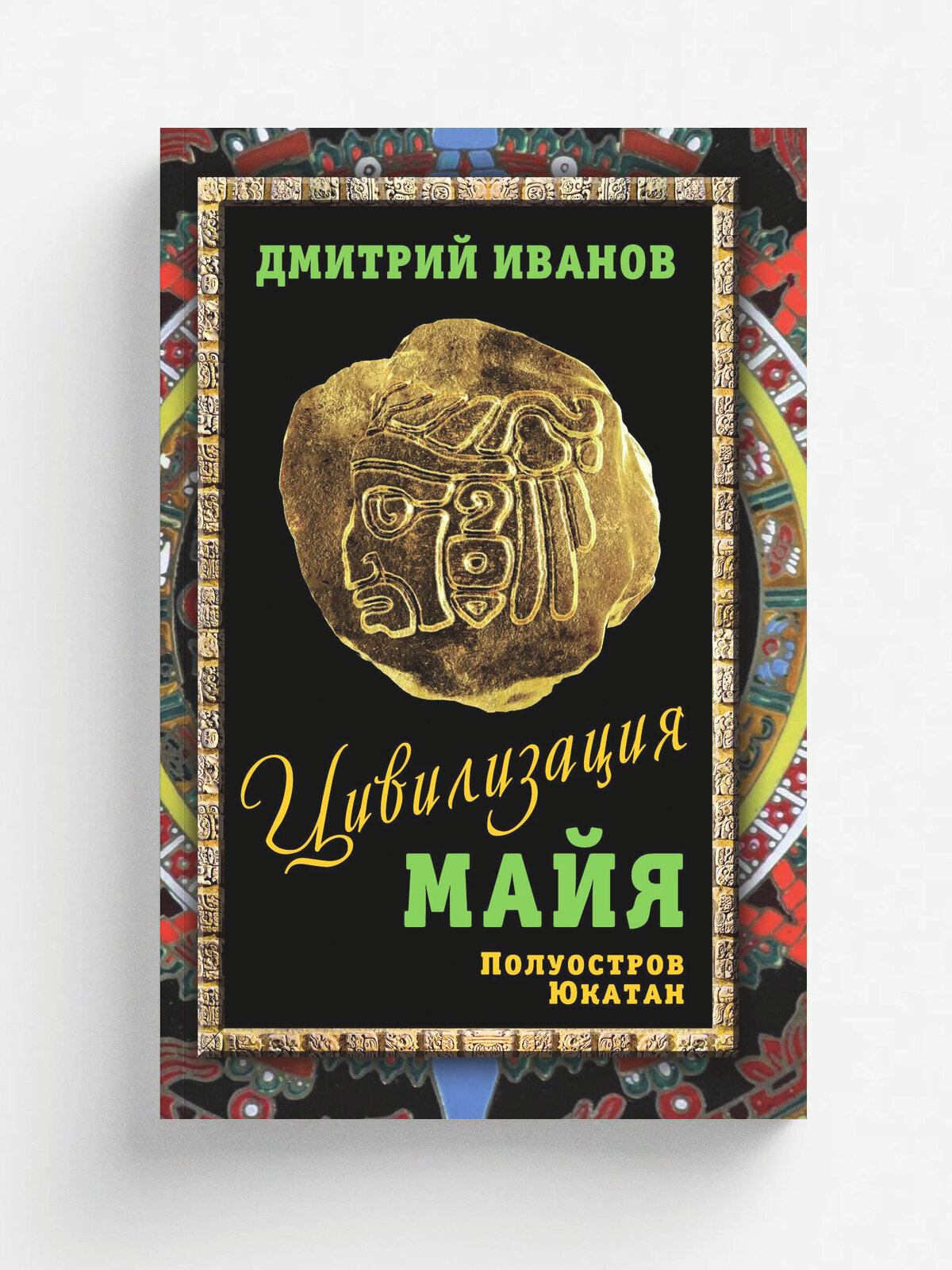 Цивилизация Майя