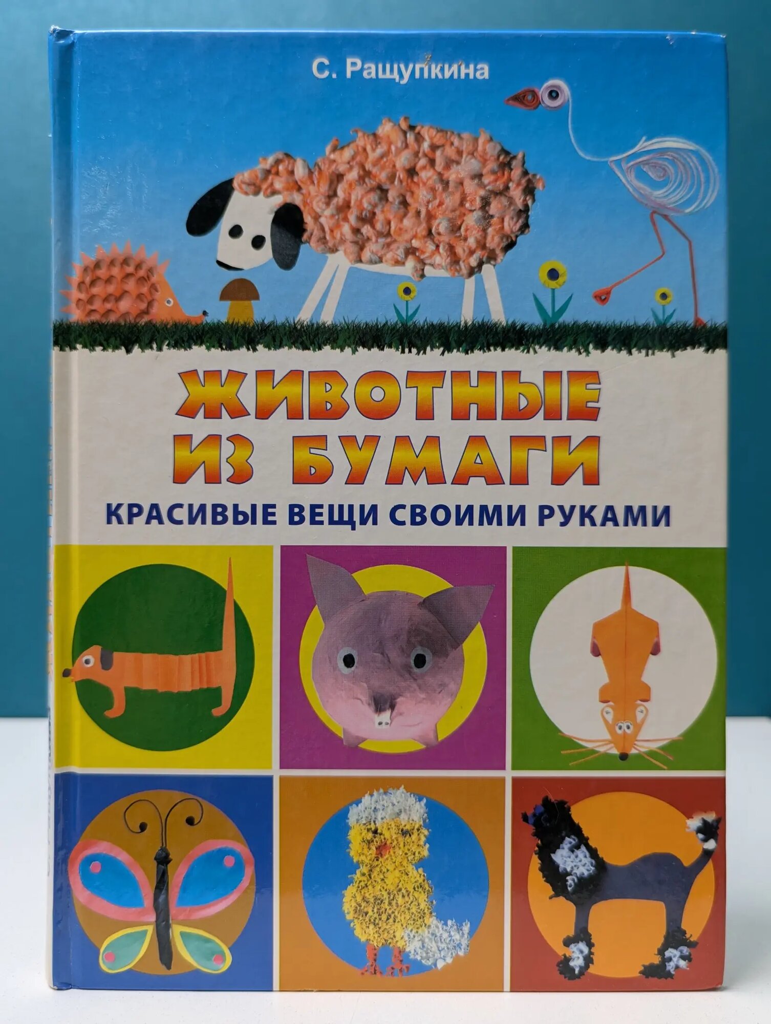 Животные из бумаги. Красивые вещи своими руками Ращупкина Светлана Юрьевна 2010