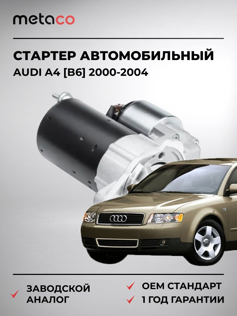 Стартер METACO 6900187 Ауди A4 [B6] Audi A4 [B6] 2000-2004