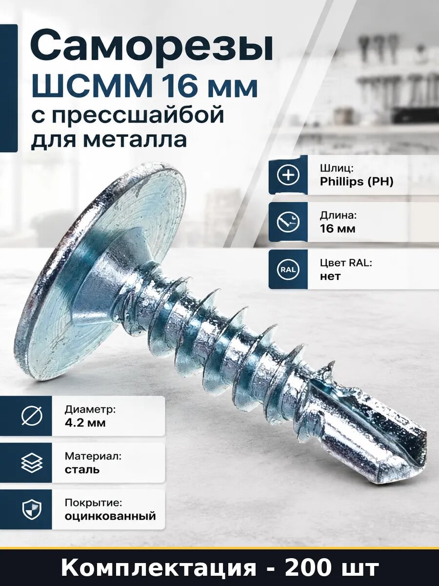Саморезы с прессшайбой оцинкованные 4,2x16 для метала 200 шт