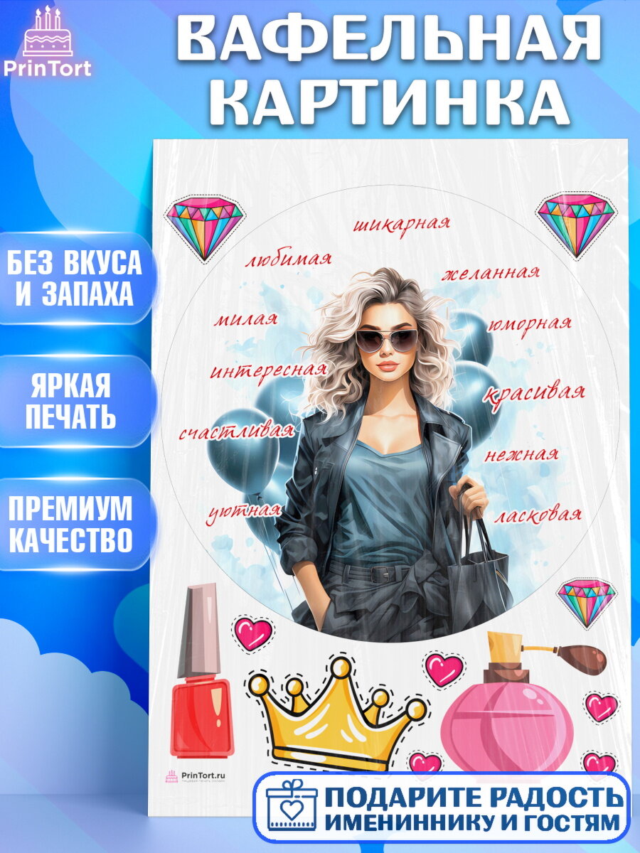 Вафельная картинка для торта Девушке. Украшения для торта девушке на День Рождения. Декор для выпечки PrinTortPT113636