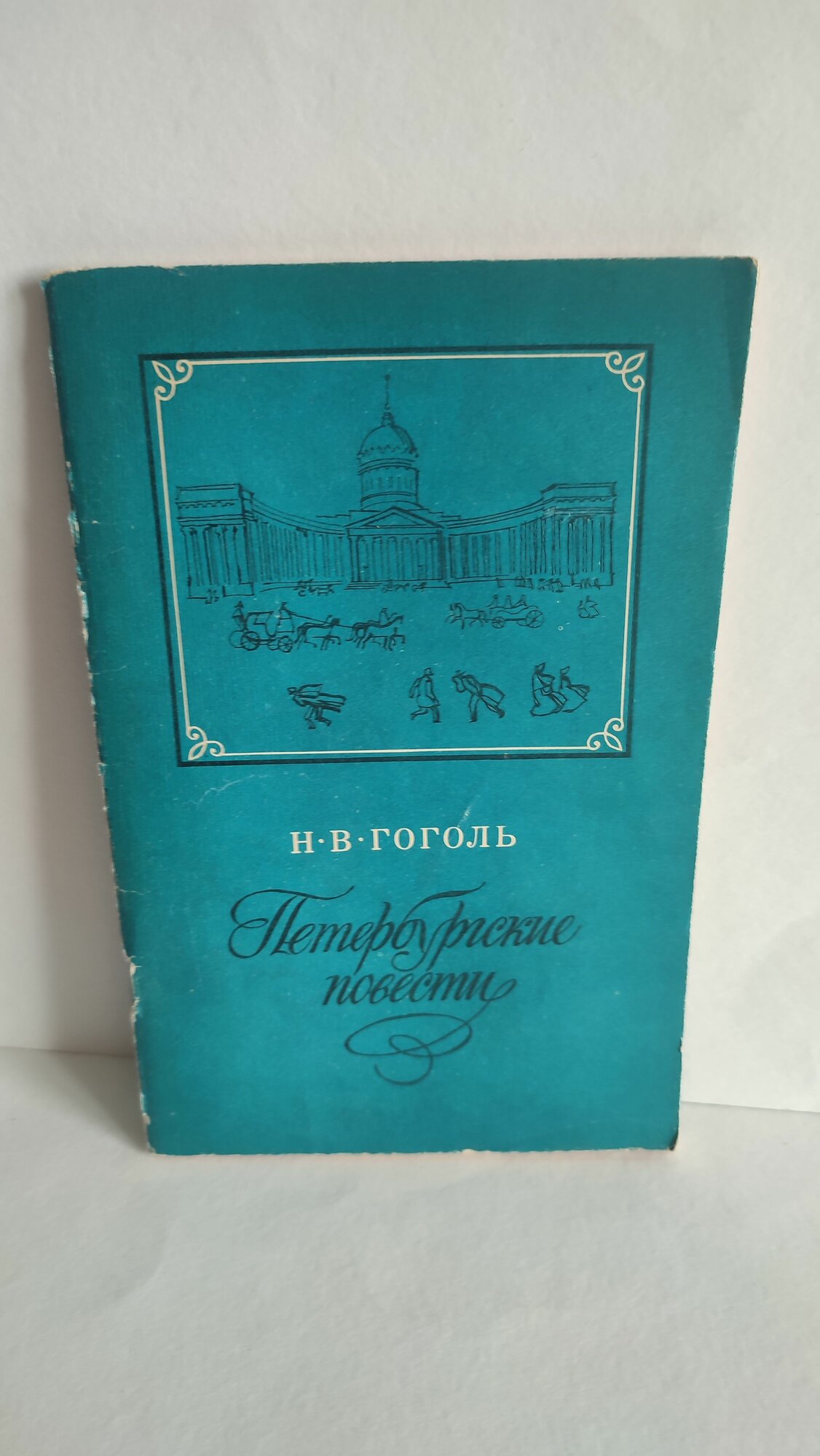 Петербургские повести. Н. В. Гоголь. 1988