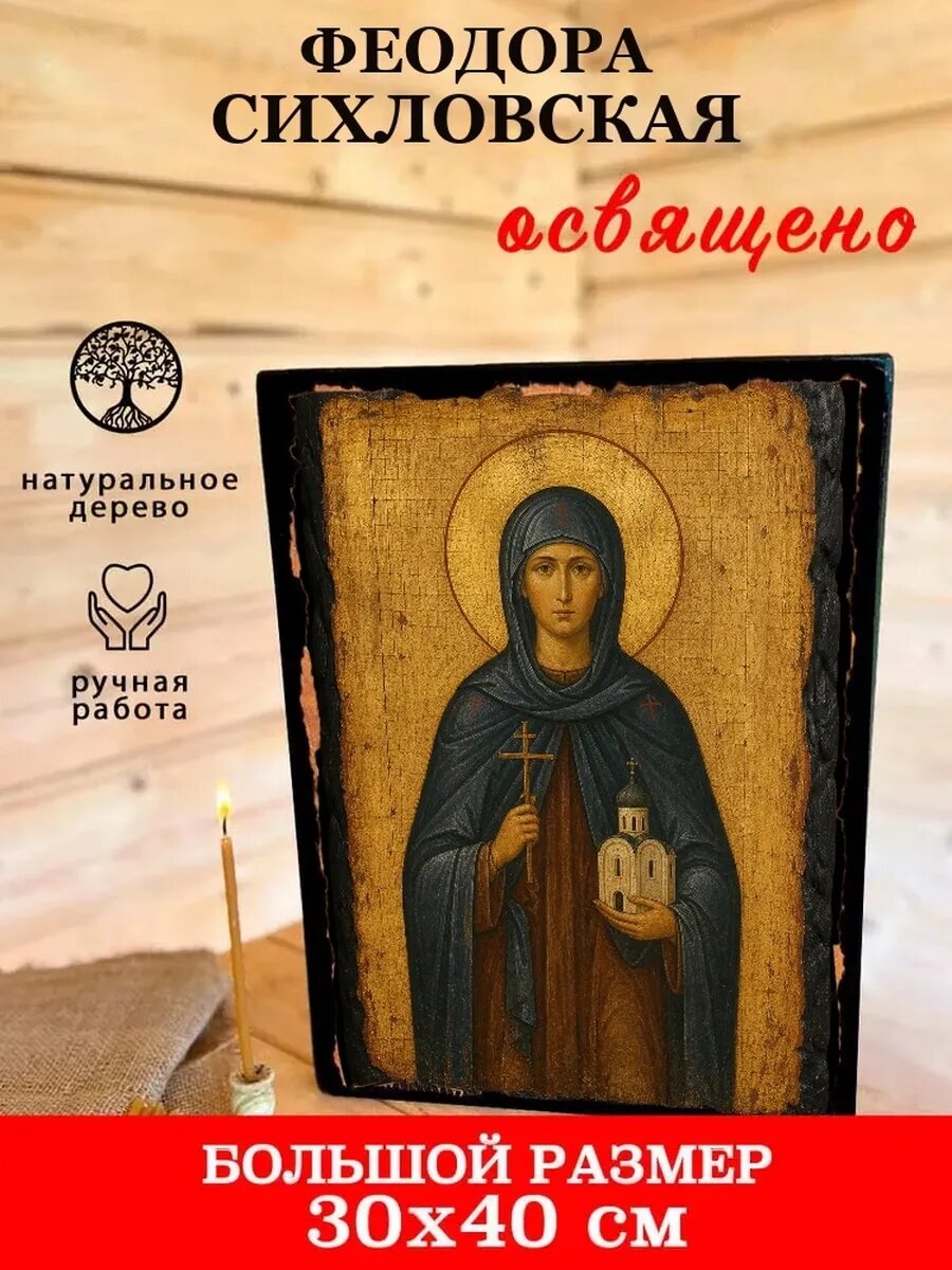Икона Феодора Сихловская, на дереве, 30×40 см, освящённая, ручная работа