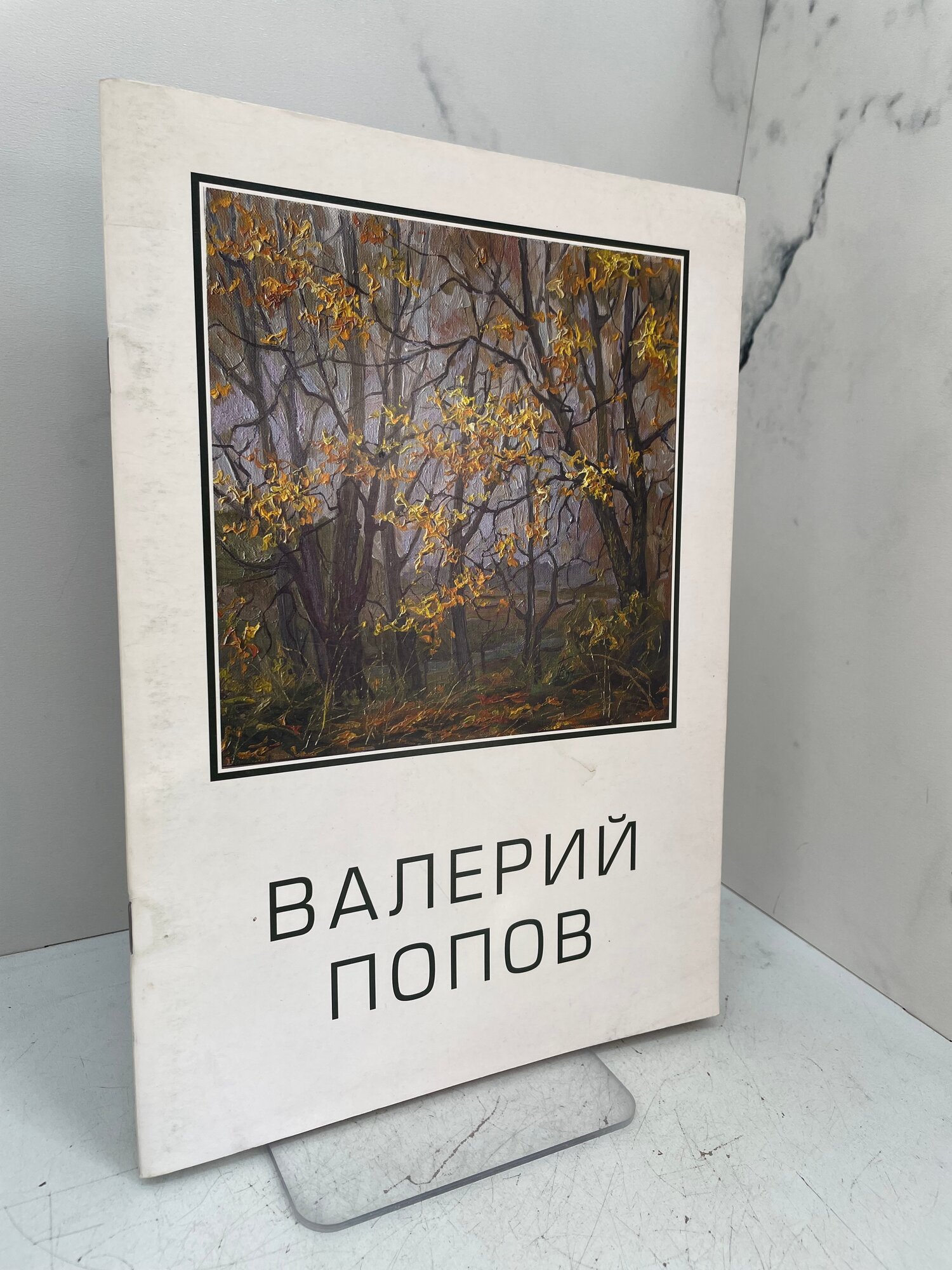 Валерий Попов