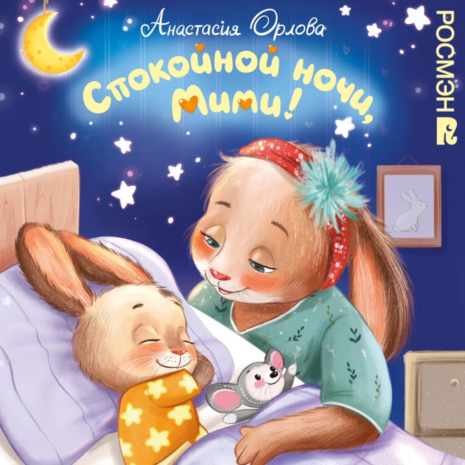 Спокойной ночи, Мими! [Аудиокнига]