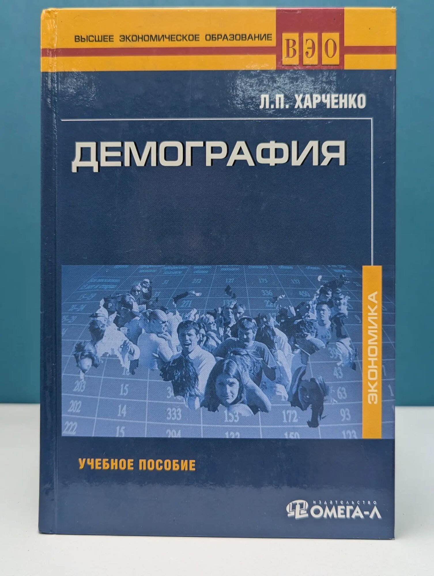 Высшее экономическое образование. Демография Харченко Лия Петровна 2009